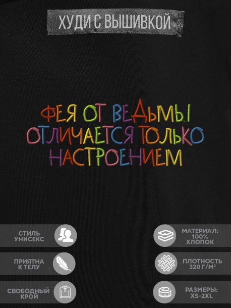 Худи "фея от ведьмы отличается только настроением" 