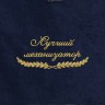 Полотенце "лучший механизатор" синее - Полотенце "лучший механизатор" синее