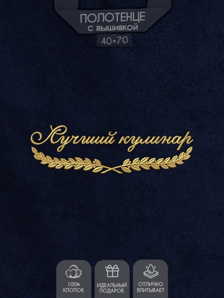 Полотенце "лучший кулинар" 40х70см синее 