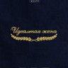Полотенце "идеальная жена" 40х70см синее - Полотенце "идеальная жена" 40х70см синее