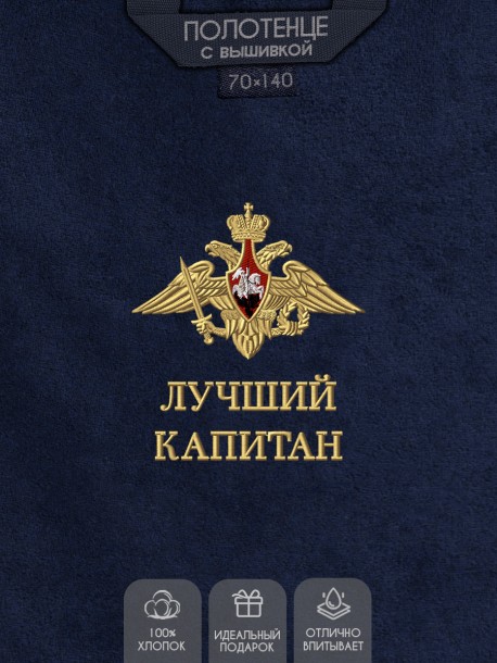 Полотенце "лучший капитан" 