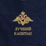 Полотенце "лучший капитан" - Полотенце "лучший капитан"