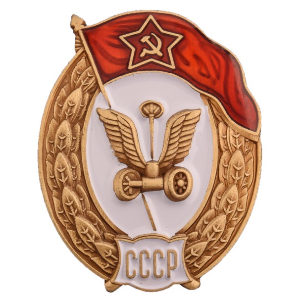 Знак об окончании военного Автомобильного училища СССР (копия) Знак об окончании военного Автомобильного училища СССР (копия)