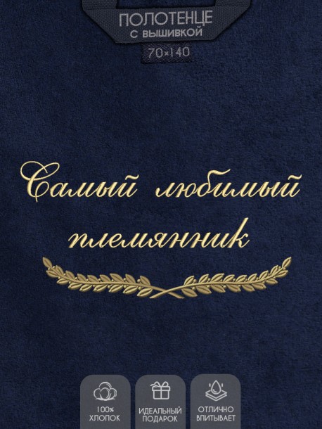 Полотенце с вышивкой "Самый любимый племянник" 