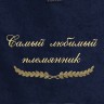 Полотенце с вышивкой "Самый любимый племянник" - Полотенце с вышивкой "Самый любимый племянник"