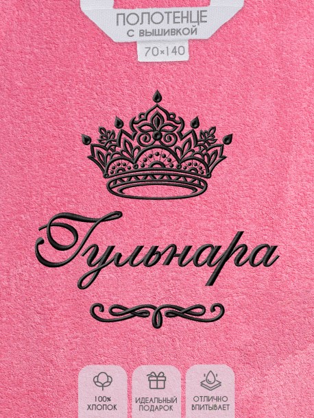 Полотенце с вышитым именем Гульнара (розовое) 