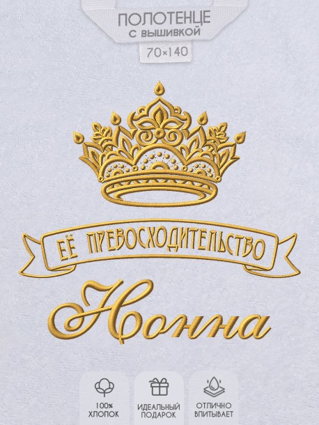 Полотенце с вышивкой надписи "Её превосходительство Нонна" (белое) 