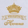 Полотенце с вышивкой надписи "Её превосходительство Нонна" (белое) - Полотенце с вышивкой надписи "Её превосходительство Нонна" (белое)