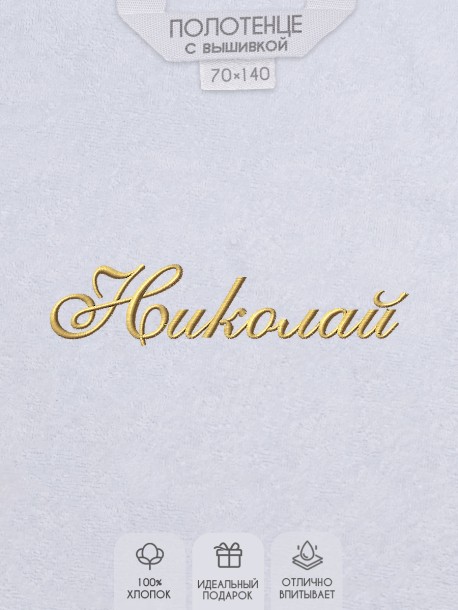 Полотенце с вышивкой имени Николай 