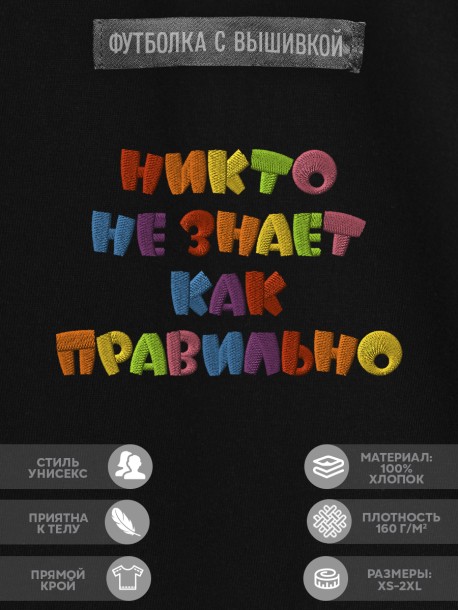 Футболка с надписью "никто не знает как правильно" 