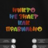 Футболка с надписью "никто не знает как правильно" - Футболка с надписью "никто не знает как правильно"