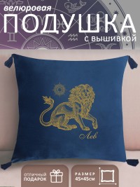 Подушка с вышивкой знаки зодиака "Лев" синяя