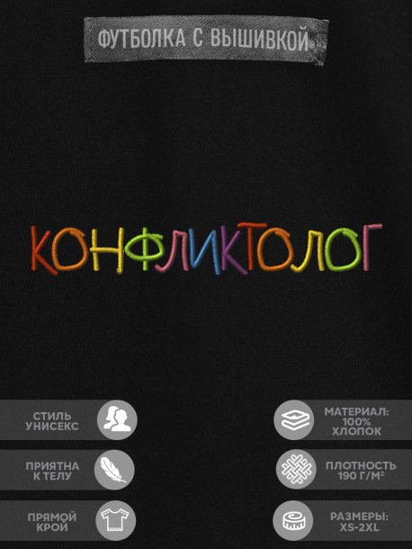 Футболка "конфликтолог" 