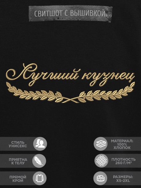 Свитшот "лучший кузнец" 