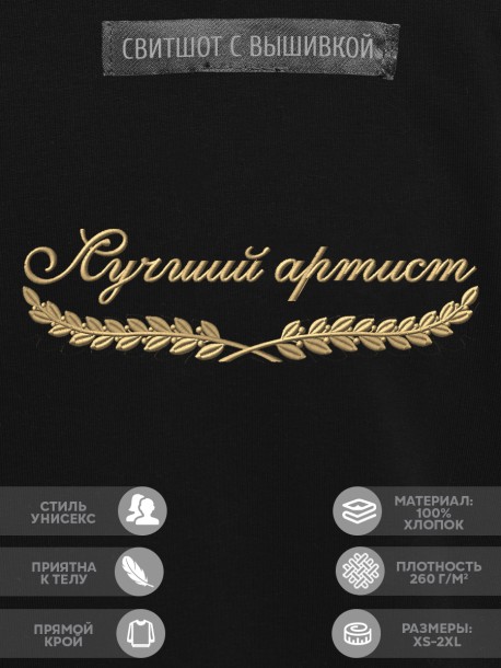 Свитшот "лучший артист" 