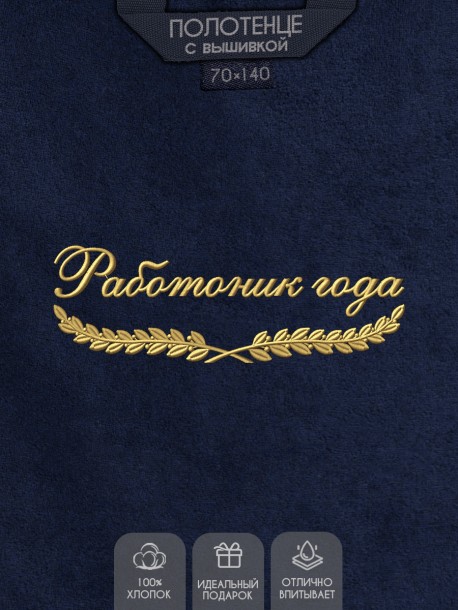 Полотенце "работник года" синее  