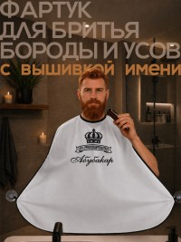Накидка-фартук для стрижки бороды с вышитым именем Абубакар