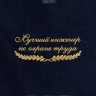 Полотенце "лучший инженер по охране труда" 40х70см синее - Полотенце "лучший инженер по охране труда" 40х70см синее