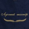 Полотенце с вышивкой "Лучший шахтёр" - Полотенце с вышивкой "Лучший шахтёр"
