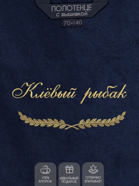 Полотенце с вышивкой "Клёвый рыбак" 