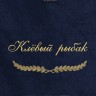 Полотенце с вышивкой "Клёвый рыбак" - Полотенце с вышивкой "Клёвый рыбак"