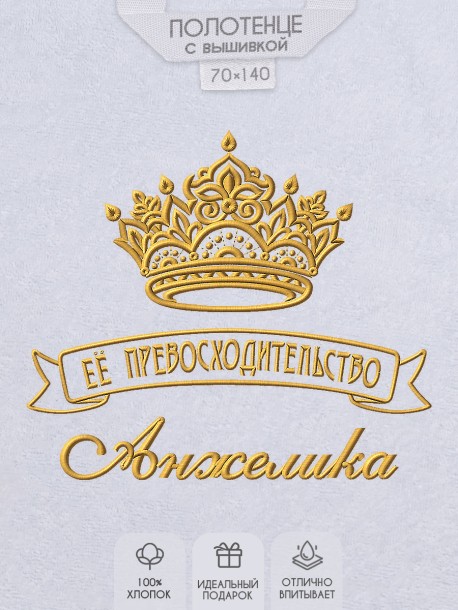 Полотенце с вышивкой надписи "Её превосходительство Анжелика" (белое)  