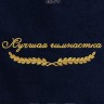 Полотенце с вышитой надписью "лучшая гимнастка" - Полотенце с вышитой надписью "лучшая гимнастка"