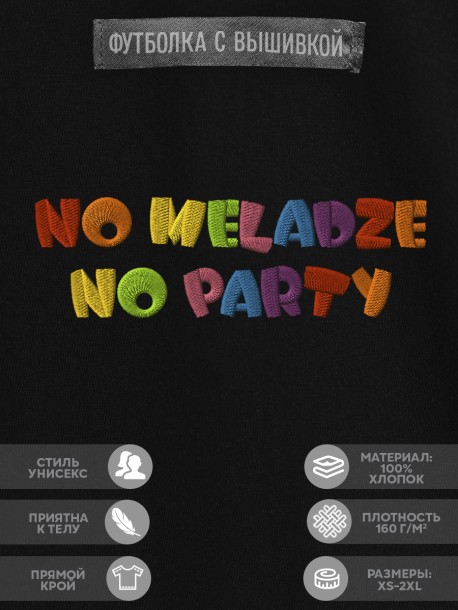 Футболка с надписью "no meladze no party" 
