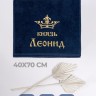 Полотенце махровое "князь Леонид" 40х70 см синее - Полотенце махровое "князь Леонид" 40х70 см синее