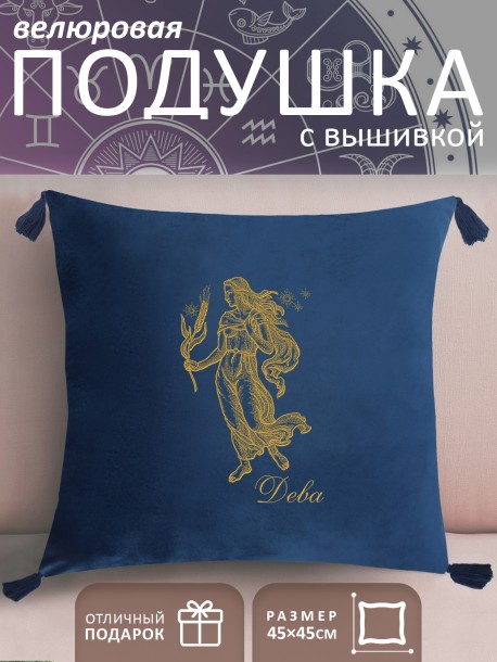 Подушка с вышивкой знаки зодиака "Дева" синяя 