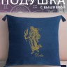 Подушка с вышивкой знаки зодиака "Дева" синяя - Подушка с вышивкой знаки зодиака "Дева" синяя