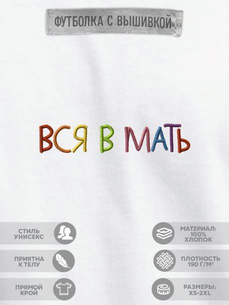 Футболка "вся в мать"  