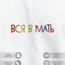 Футболка "вся в мать" - Футболка "вся в мать"