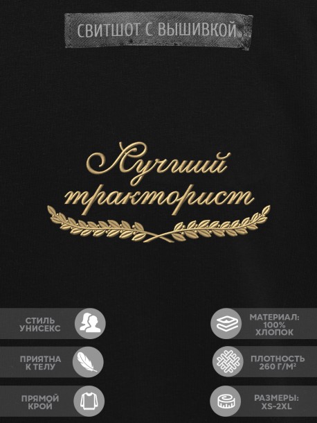 Свитшот "лучший тракторист" 