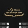 Свитшот "лучший тракторист" - Свитшот "лучший тракторист"