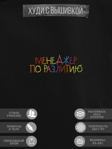 Худи "менеджер по разлитию" 