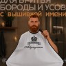 Накидка-фартук для стрижки бороды с вышитым именем Абумуслим - Накидка-фартук для стрижки бороды с вышитым именем Абумуслим