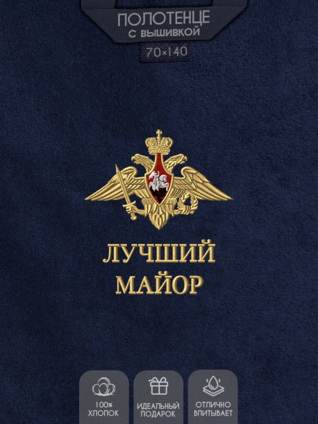 Полотенце "лучший майор" 