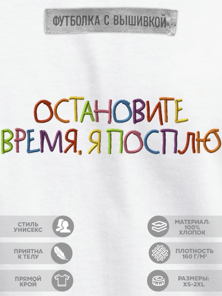 Футболка с вышивкой "остановите время я посплю" 