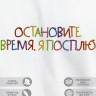 Футболка с вышивкой "остановите время я посплю" - Футболка с вышивкой "остановите время я посплю"