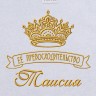 Полотенце с вышивкой надписи "Её превосходительство Таисия" (белое) - Полотенце с вышивкой надписи "Её превосходительство Таисия" (белое)
