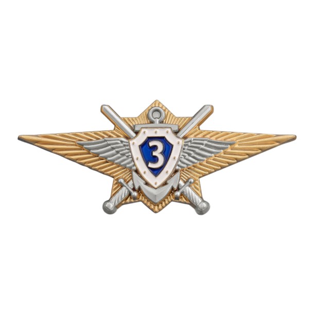 Квалификационный знак &quot;Специалист 3-го класса&quot; МО РФ 