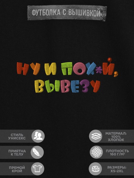 Футболка с надписью "ну и по*уй, вывезу" 