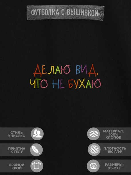 Футболка "делаю вид что не бухаю" 