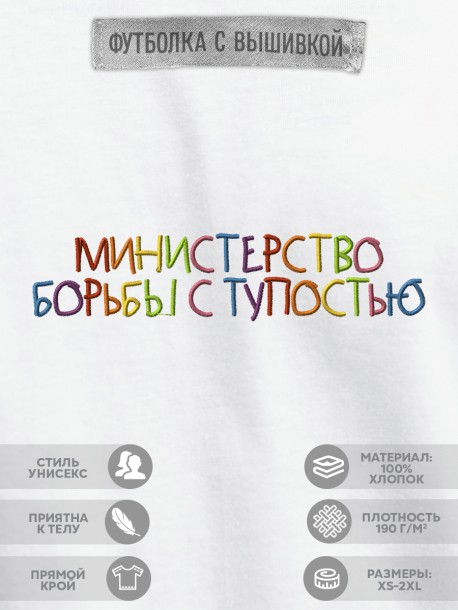 Футболка "министерство борьбы с тупостью"  