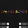 Свитшот "сучка, но красивая" - Свитшот "сучка, но красивая"