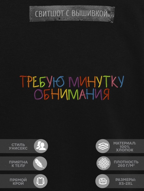 Свитшот "требую минутку обнимания" 
