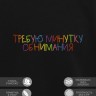 Свитшот "требую минутку обнимания" - Свитшот "требую минутку обнимания"