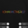 Свитшот "конфликтмейкер" - Свитшот "конфликтмейкер"