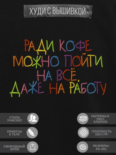 Худи "ради кофе можно пойти на всё, даже на работу" 